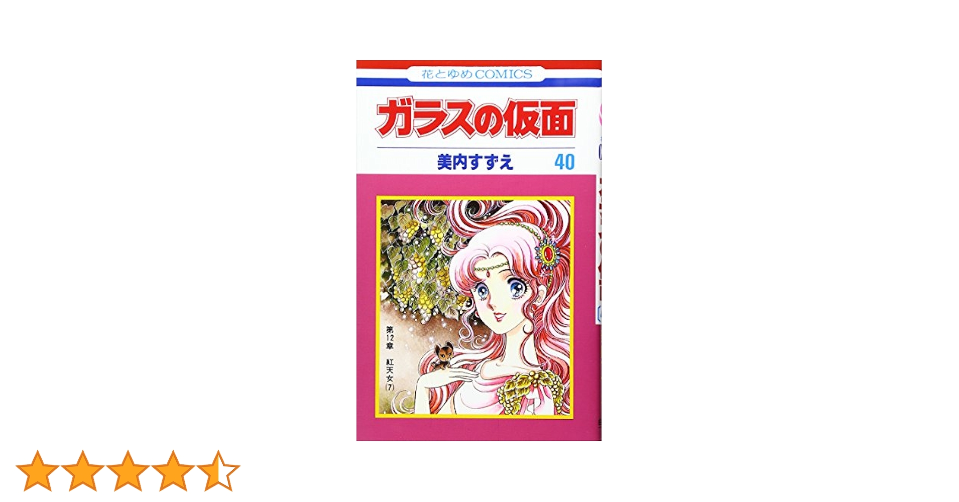 Amazon.co.jp: ガラスの仮面 40 (花とゆめCOMICS) : 美内すずえ: 本